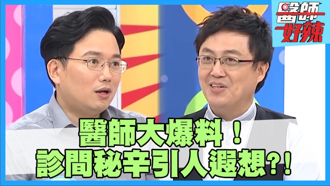 醫界爆笑秘辛大爆料！醫師用詞讓人想入非非 手術竟大喊「射出來」羞壞家屬？！【#醫師好辣】江坤俊 陳保仁 鄭丞傑 2小時特映版
