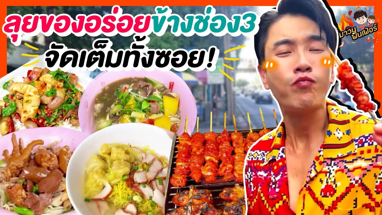 ลุยของอร่อยข้างช่อง3 จัดเต็มทั้งซอย! | MAWIN FINFERRR