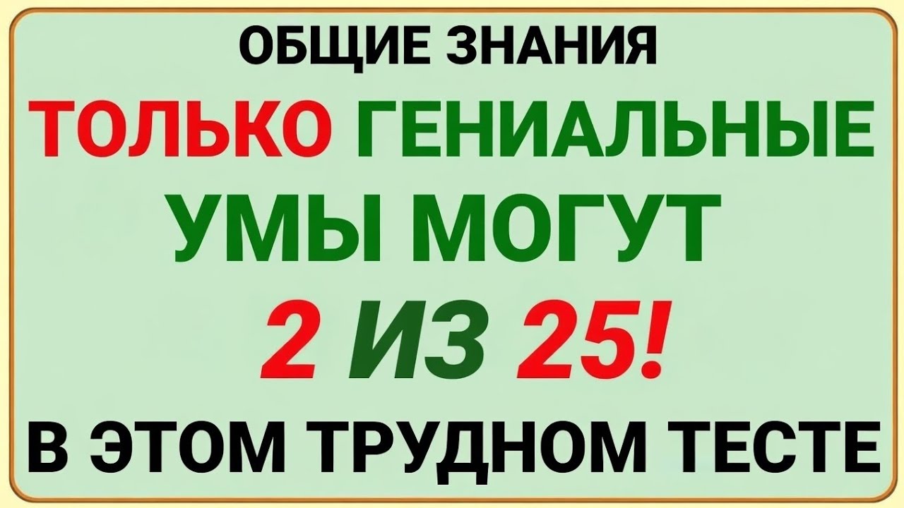 Только блестящие умы смогут набрать 2 из 25 в этом сложном квизе! | Сложный квиз