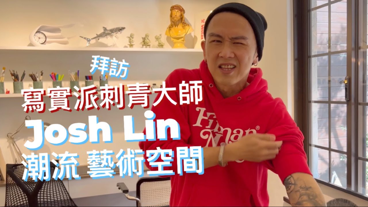 【跟大隸去chill一下】拜訪好友的品味工作室 『寫實派刺青大師－Josh Lin』的日式庭園/潮流藝術空間