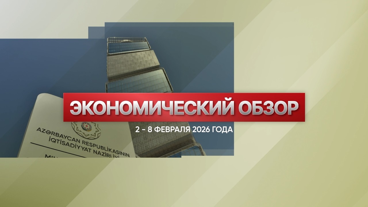 Экономический обзор (2 февраля – 8 февраля 2026 года)