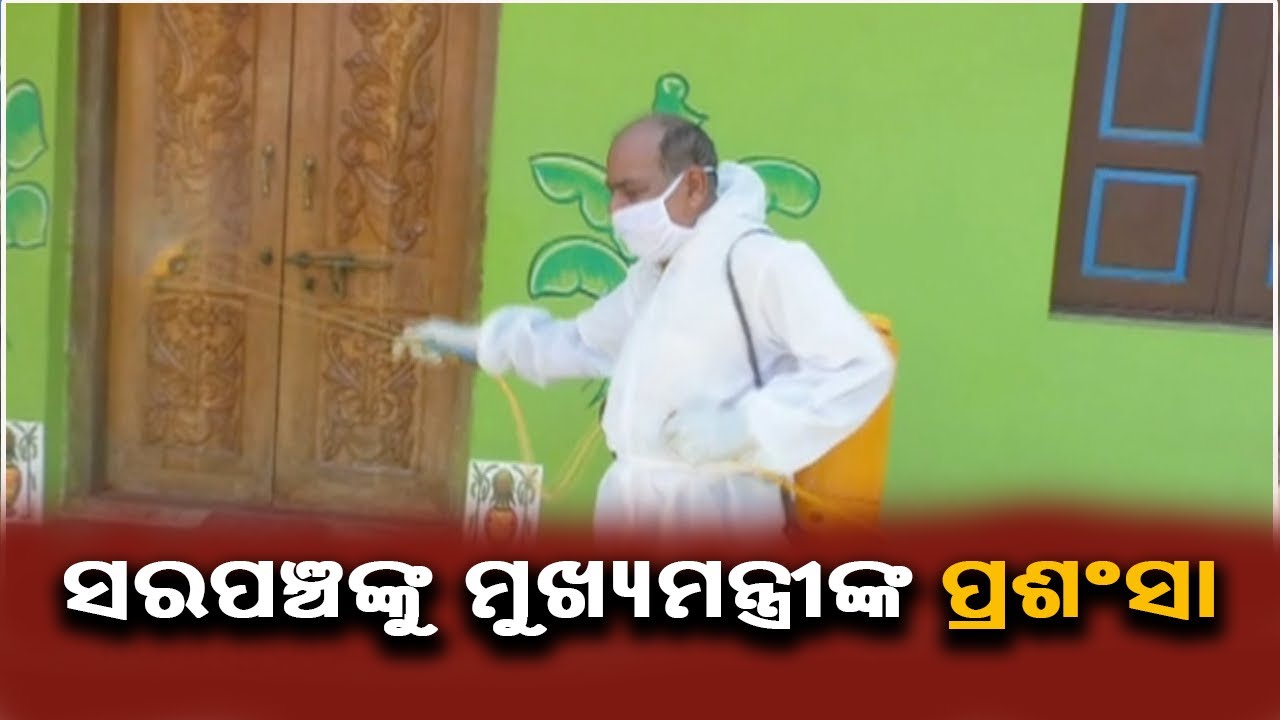CM Praises Sarpanch Uttam Senapati Of Baruna GP, Kendrapara For Sanitizing Village