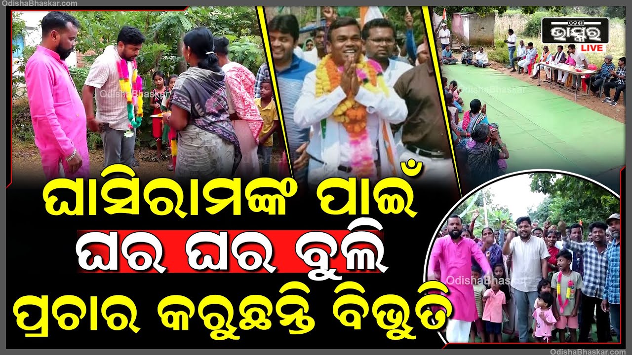 ନୁଅପଡା଼ରେ ଘାସିରାମଙ୍କ ପାଇଁ ଘର ଘର ବୁଲି ପ୍ରଚାର କରୁଛନ୍ତି ବିଭୁତି... Nuapada Byelection | Ghasiram Majhi