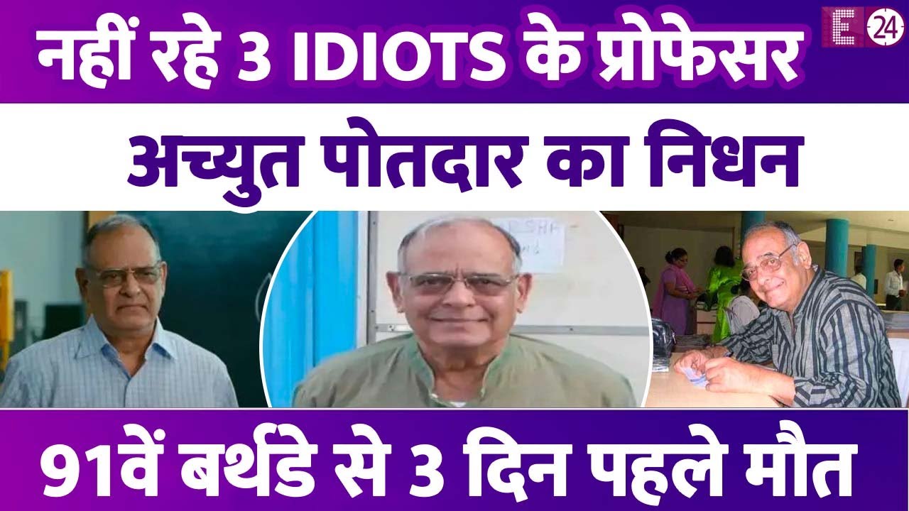 Achyut Potdar का हुआ निधन, 91 बर्थडे से तीन दिन पहले ली अंतिम सांसे,सिनेमा जगत में पसरा मातम