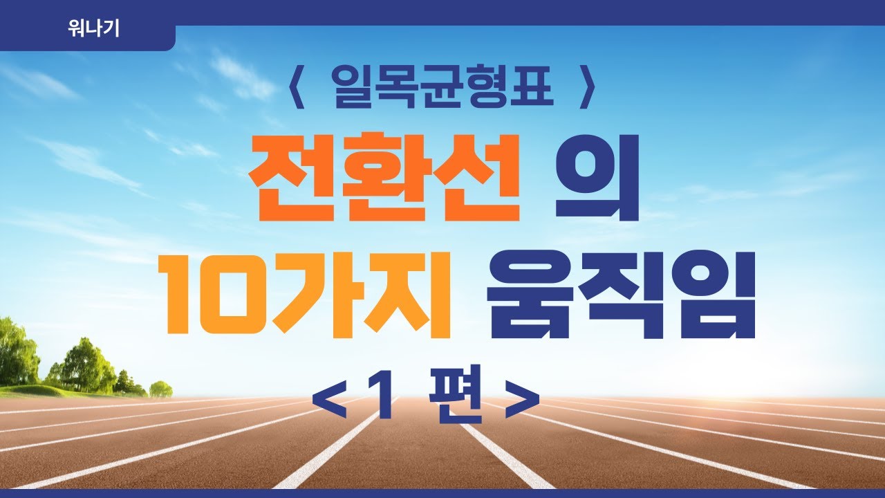 전환선의 10가지 움직임 1편_상승편