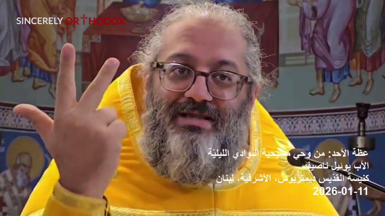 Father Youil Nassif | من وحي مسيحية النوادي الليلية | الأب يوئيل ناصيف | 11-01-2026