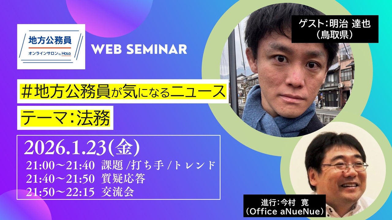 #地方公務員が気になるニューステーマ法務（明治 達也）20260123