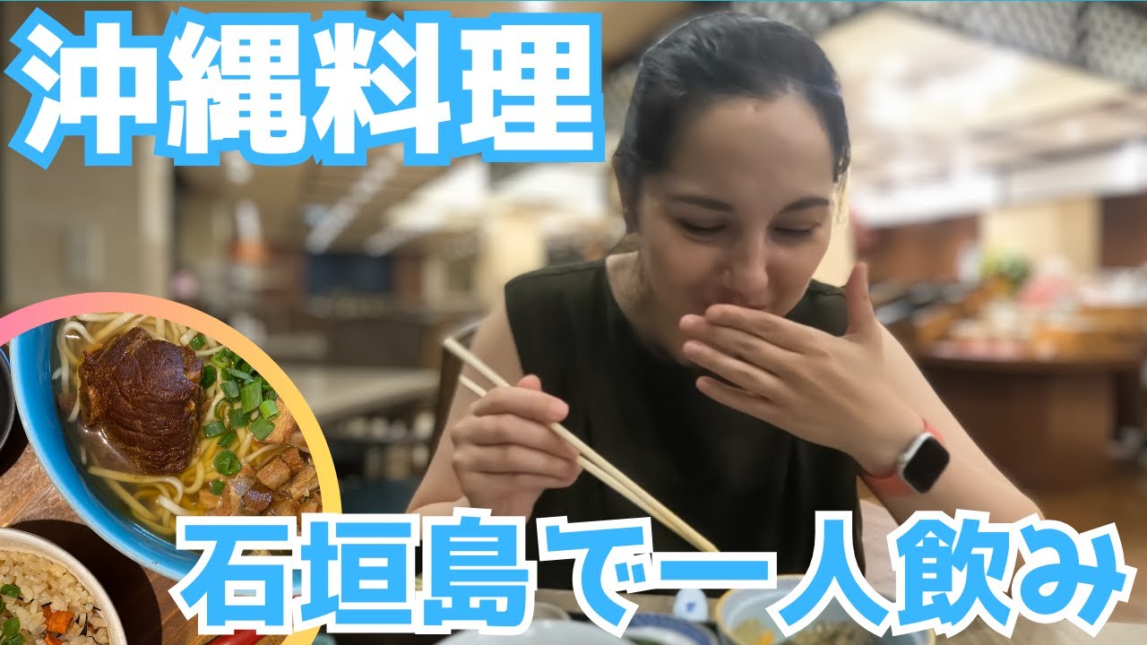 【沖縄料理】石垣島の夜：一人晩酌で楽しむ沖縄料理