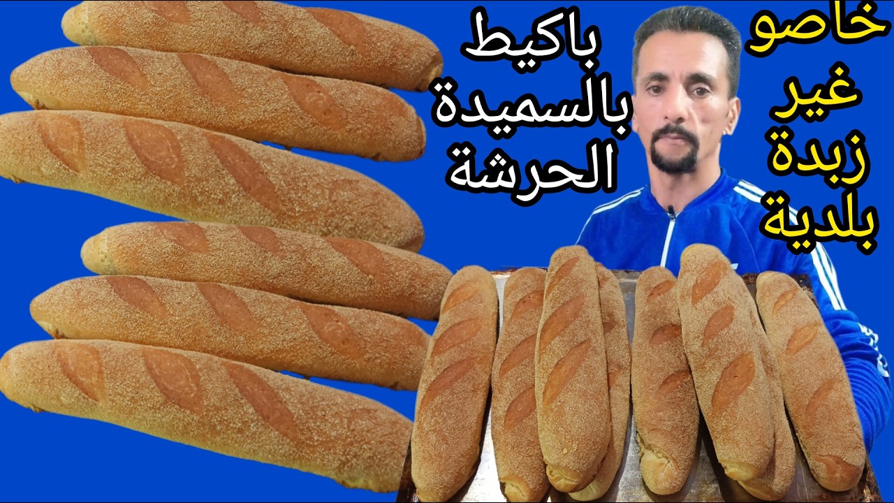 عمرك تشريه مزال حسن من تاع المخابز وناجح من اول تجربة