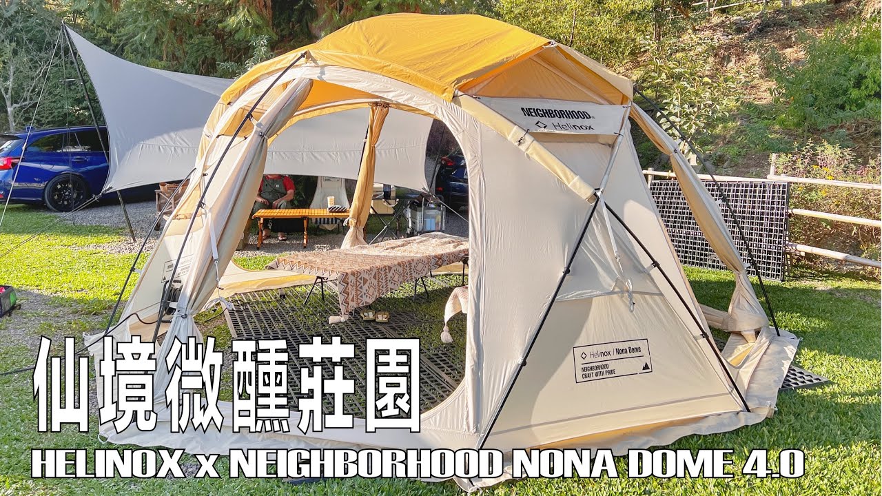 EP.2仙境微醺莊園｜Helinox x NEIGHBORHOOD｜NONA DOME 4.0｜新竹五峰｜白蘭部落｜壞鄰居｜ヘリノックスノナドーム｜ネイバーフ｜헬리녹스 노나돔｜Camping HDR