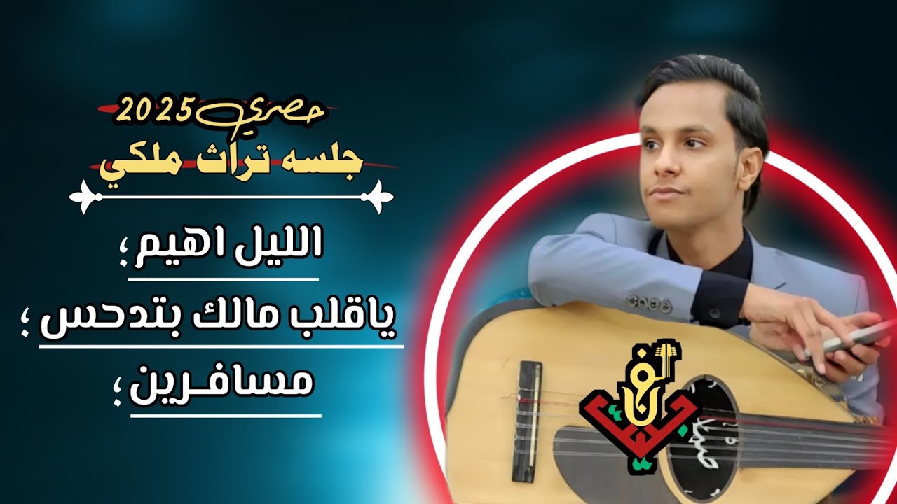 حصري2025 اقواء جلسه تراث ملكي من العيار الثقيل من قلب مجرم الفن #اصيل_ابوبكر ستنال اعجابكم #لاتفوتكم