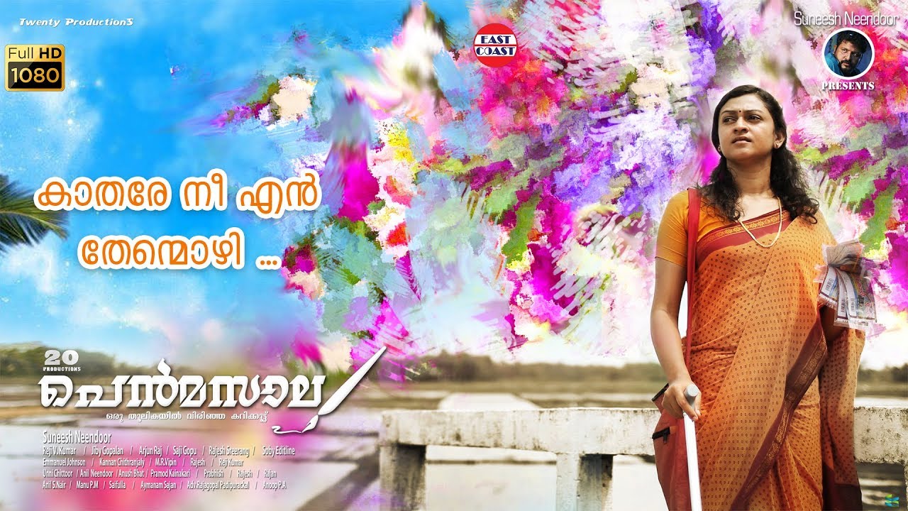 Kathare | Pen Masala | Suneesh Neendoor | Emmanuel Johnson | Najim Arshad