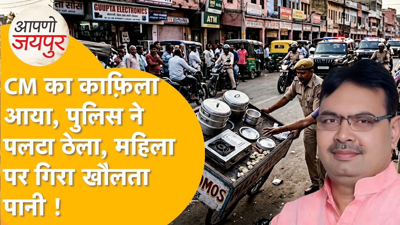 Jaipur में VIP मूवमेंट के नाम पर पुलिस की ये कैसा अत्याचार, मोमोज़ बेच रही महिला का ठेला पलट दिया!