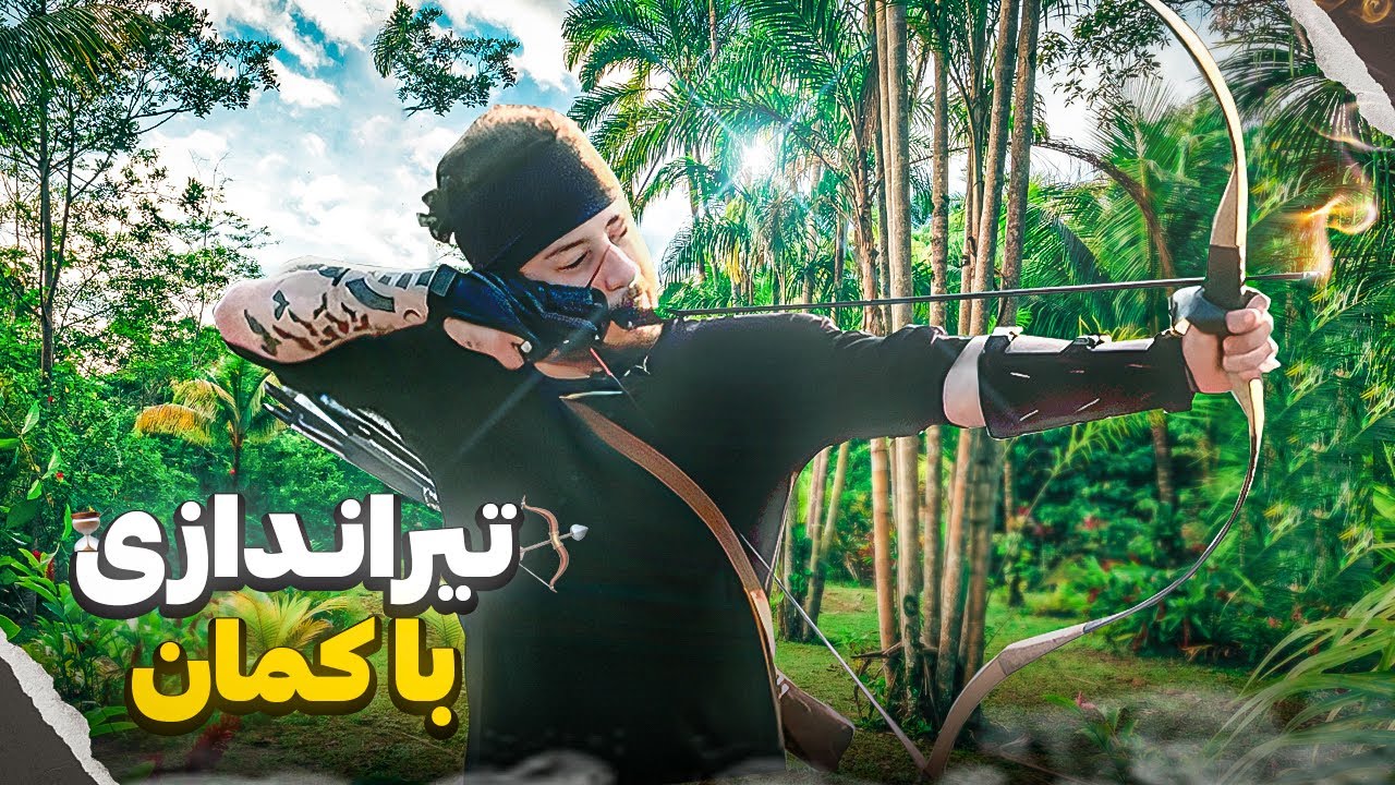 تیر اندازی با کمان در جنگل