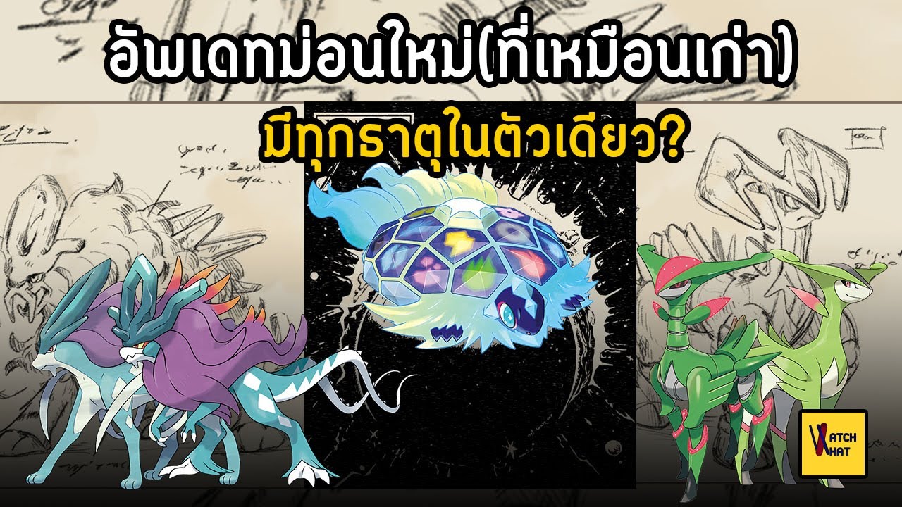 ซุยคูนชัดๆ? ประวัติสุดลึกลับโปเกม่อนใหม่ นี่มันตัวอะไรกันบ้าง I Pokemon