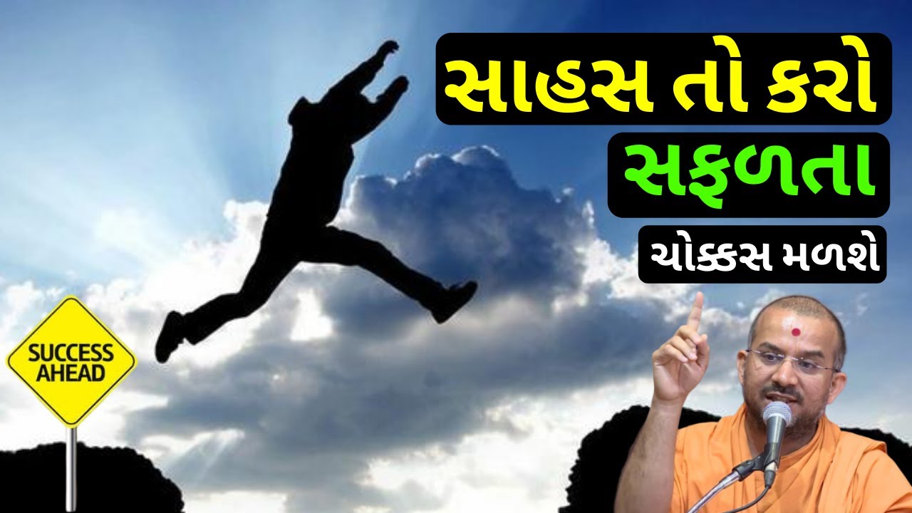 સાહસ તો કરો સફળતા ચોક્કસ...| Apurvamuni Swami | Success | @ApurvaGyan | Apurvamuni Swami Pravachan