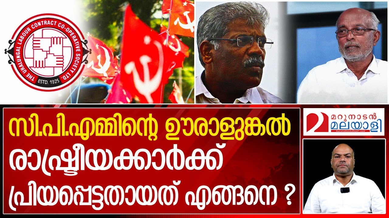 ലോകത്തിലെ രണ്ടാമത്തെ സൊസൈറ്റി | Uralungal Labour Contract Co-operative Society