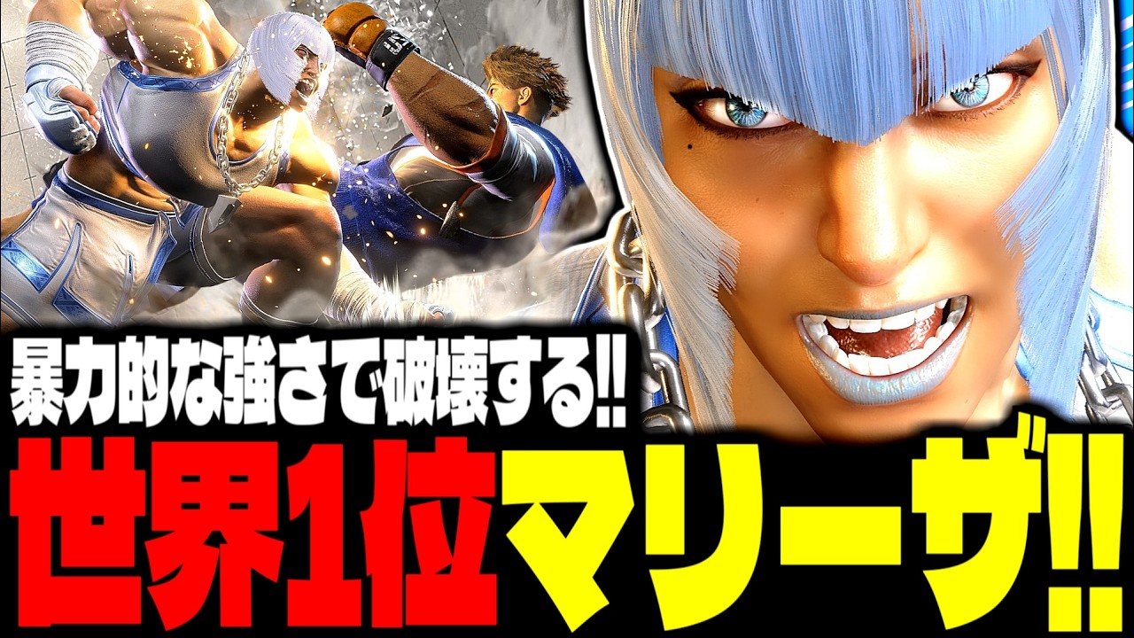 【SF6】世界1位マリーザ！暴力的な強さで破壊しまくるｗｗｗ「GjijiiG:マリーザ(Marisa)」【スト6】
