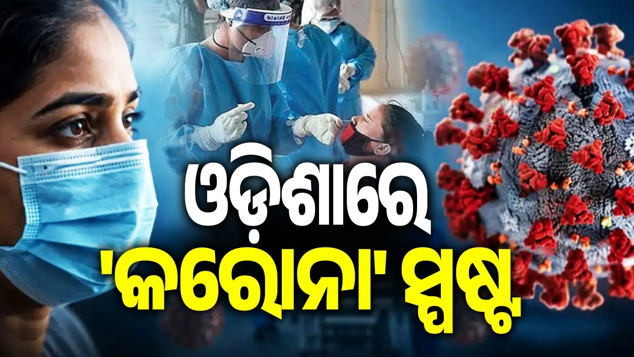 COVID returns! First COVID‑19 case detected in Odisha&rsquo;s Ganjam | Kalinga TV