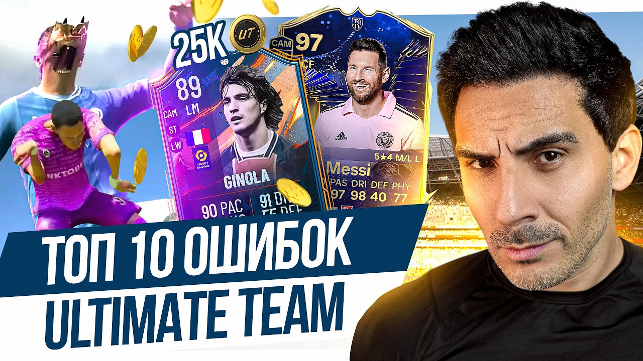 САМЫЕ ГРОМКИЕ ПРОВАЛЫ EA В ULTIMATE TEAM: ТОП-10 СКАНДАЛОВ