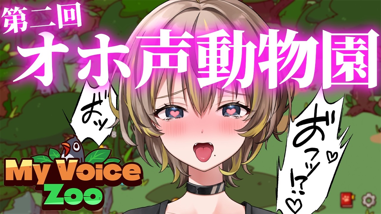 【MyVoiceZoo】オホ声動物園２つ目作るぞ！
