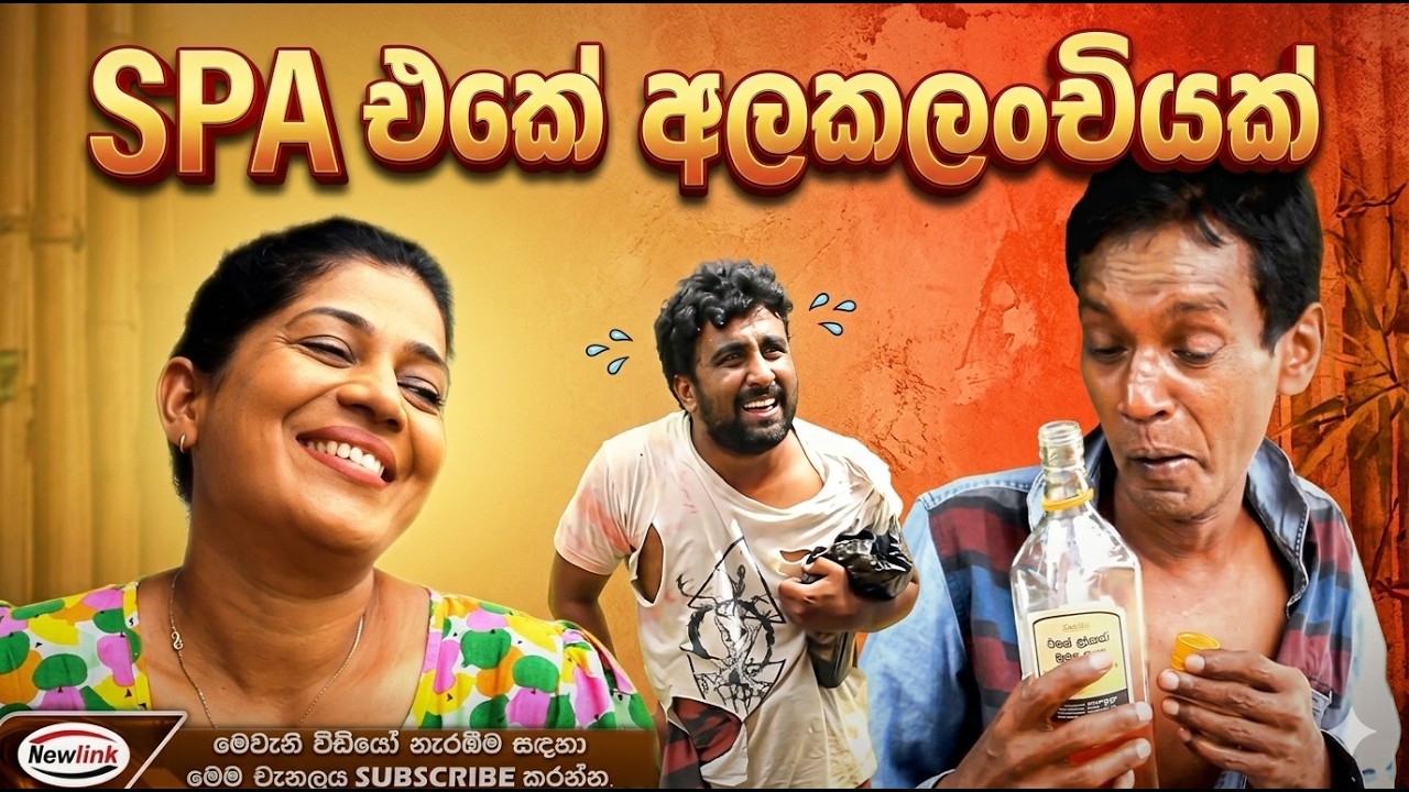 Spa yanawada mallii/ස්පා යනවද මල්ලී ?/sinhala comedy drama