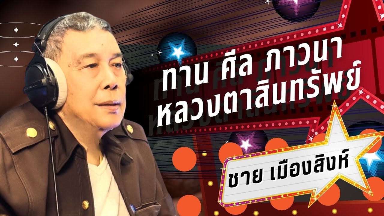 ทาน ศีล ภาวนา “หลวงตาสินทรัพย์” : ชาย เมืองสิงห์ ศิลปินแห่งชาติ [Official MV]