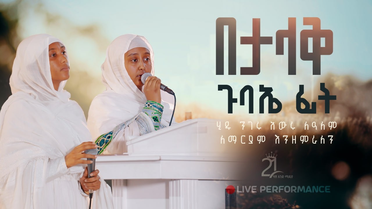 በታላቅ ጉባኤ ፊት | ሂዱ ንገሩ አውሩ ለዓለም | ለማርያም እንዘምራለን ዘማሪት ሣራ መንግስቱ እና ዘማሪት በጸሎት አስማረ  @21media27