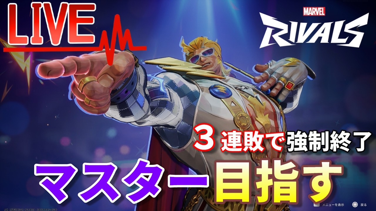 【3連敗で即終了】そこの貴方、寝る前に俺のマベライ見てってよ【Marvel Rivals】