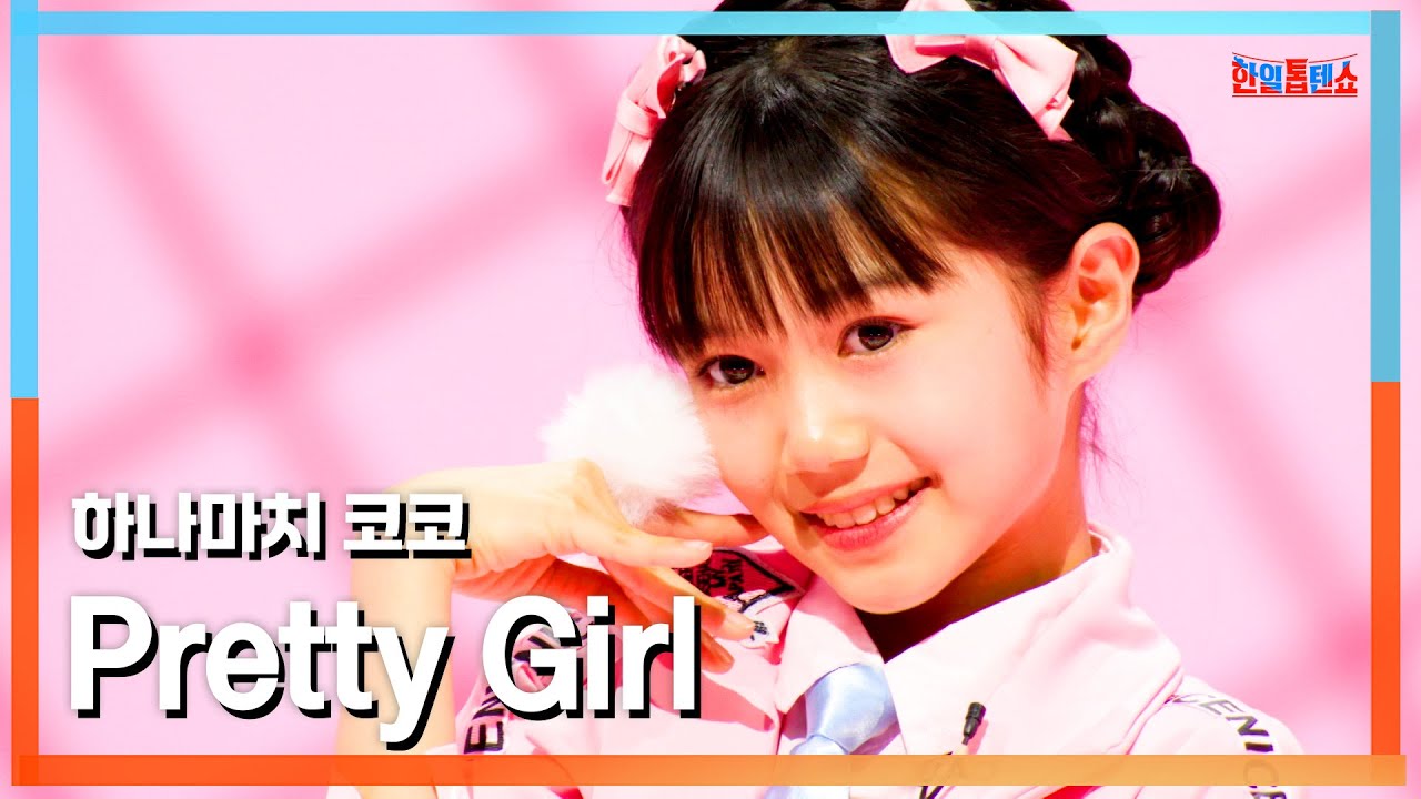 [클린버전] 하나마치 코코(華町ココ) - Pretty Girl｜⚡한일톱텐쇼⚡250310