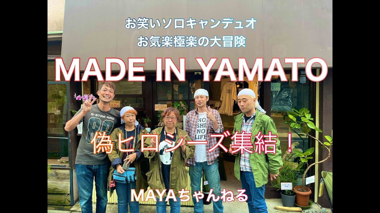『MADE IN YAMATO』偽ヒロシーズが集結⁉️お笑いソロキャンデュオお気楽極楽の大冒険