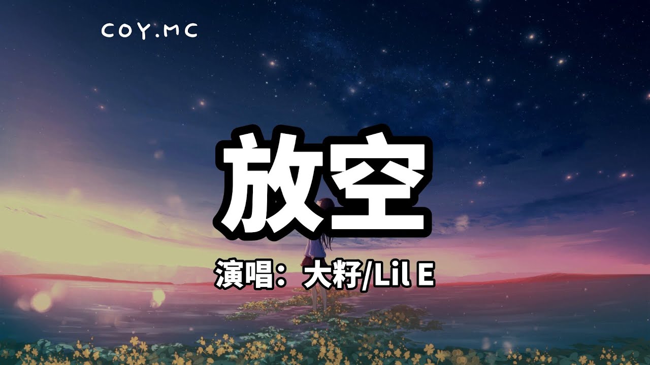 放空 - 大籽/Lil E『放松再慢慢升空 被窝里做一个梦』（动态歌词/Pin Yin Lyrics）