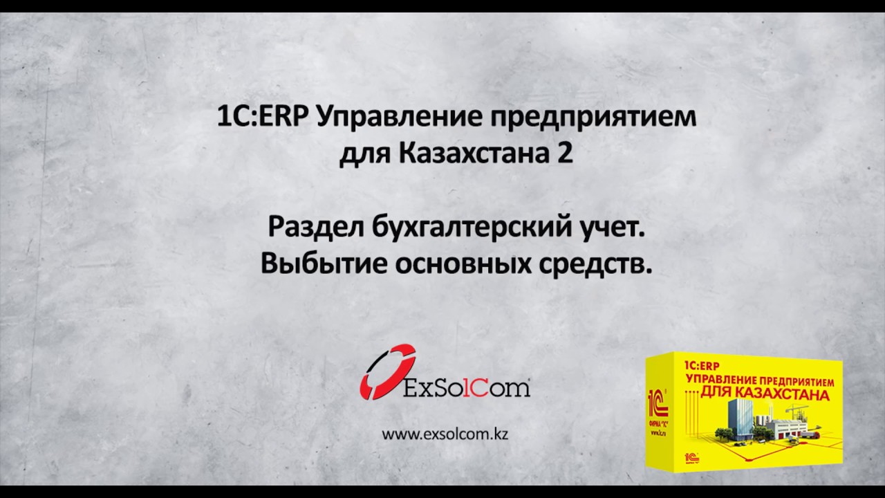 Урок№15 Раздел учет ОС.Выбытие ОС в 1С:ERP 2 для Казахстана.