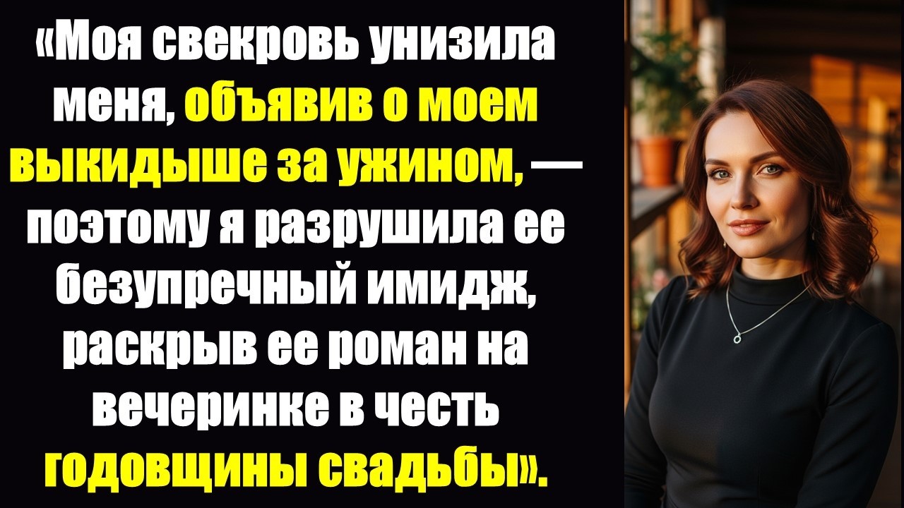 За ужином моя свекровь объявила о моем выкидыше, а я рассказала ей о ее романе.