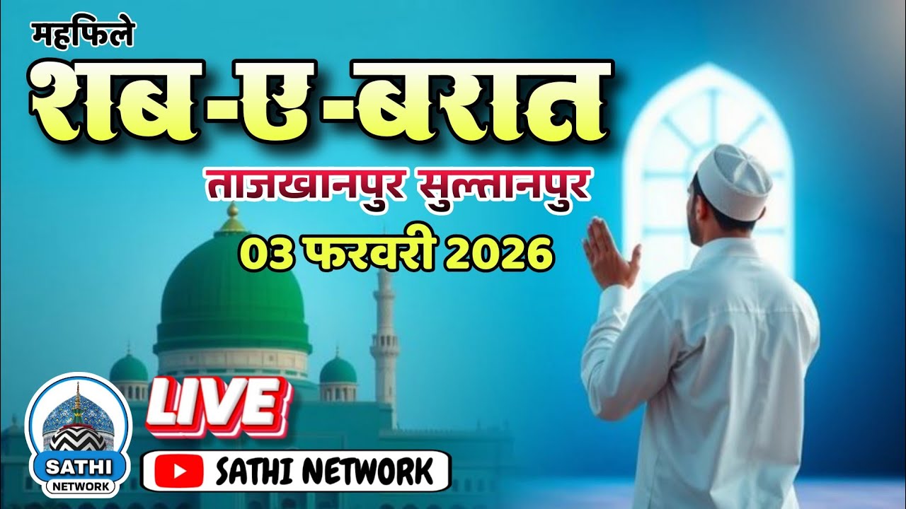 🔴Live महफिले जश्ने शब-ए-बरात ताजखानपुर सुलतानपुर