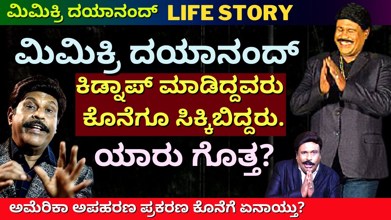 'ಮಿಮಿಕ್ರಿ ದಯಾನಂದ್ ಕಿಡ್ನಾಪ್ ಪ್ರಕರಣ ಕೊನೆಗೆ ಏನಾಯ್ತು?'-Ep40-Mimicri Dayanand-Kalamadhyama-KS Parameshwar