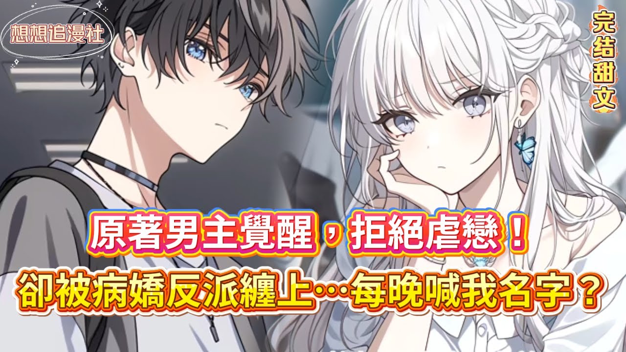 【💥原著男主覺醒，拒絕虐戀！】甩了原著女主，我轉身抱緊病嬌反派…結果她連孩子名字都想好了！😱 #小說 #穿書 #甜寵 #反套路 #彈幕 #病嬌 #愛情