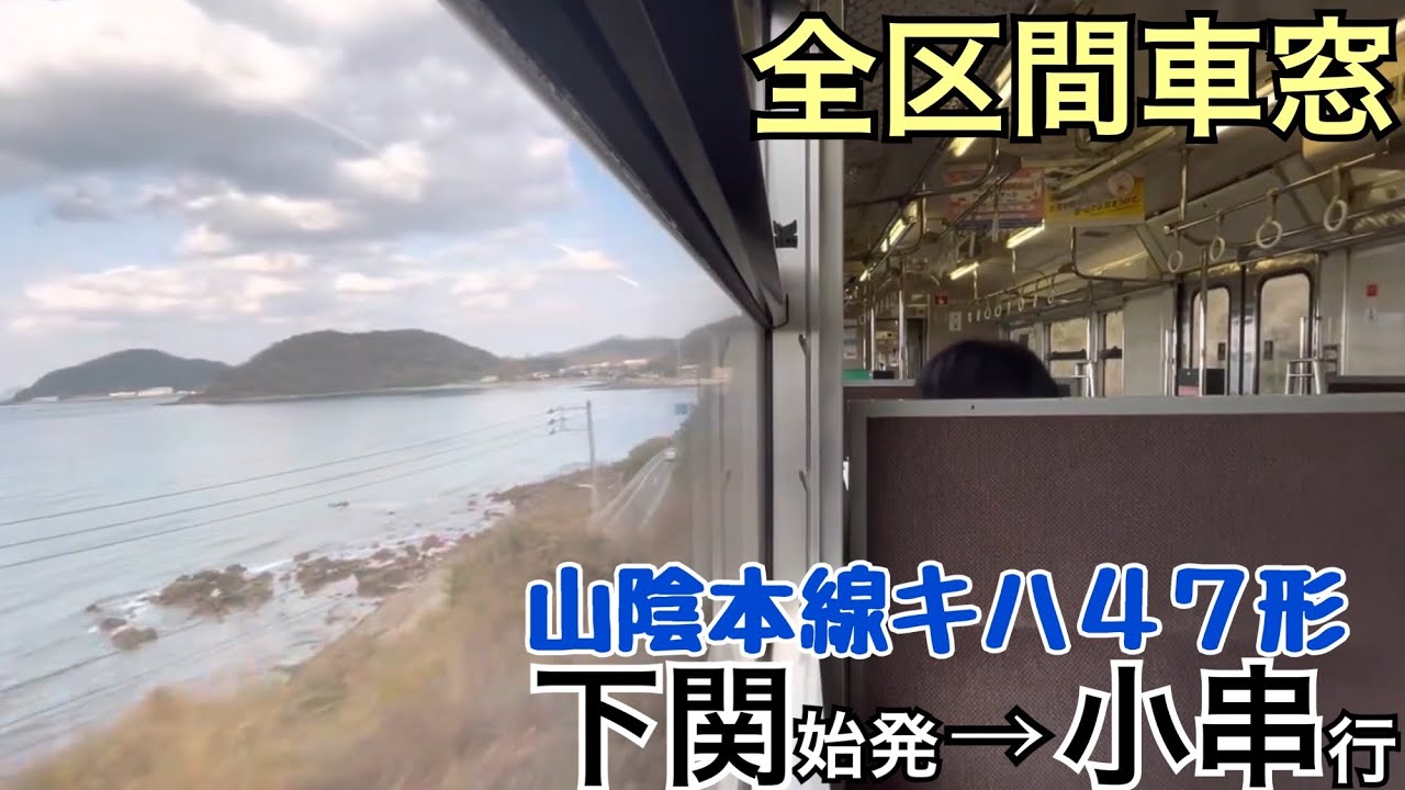 【全区間車窓】下関→小串《山陰本線キハ47形》