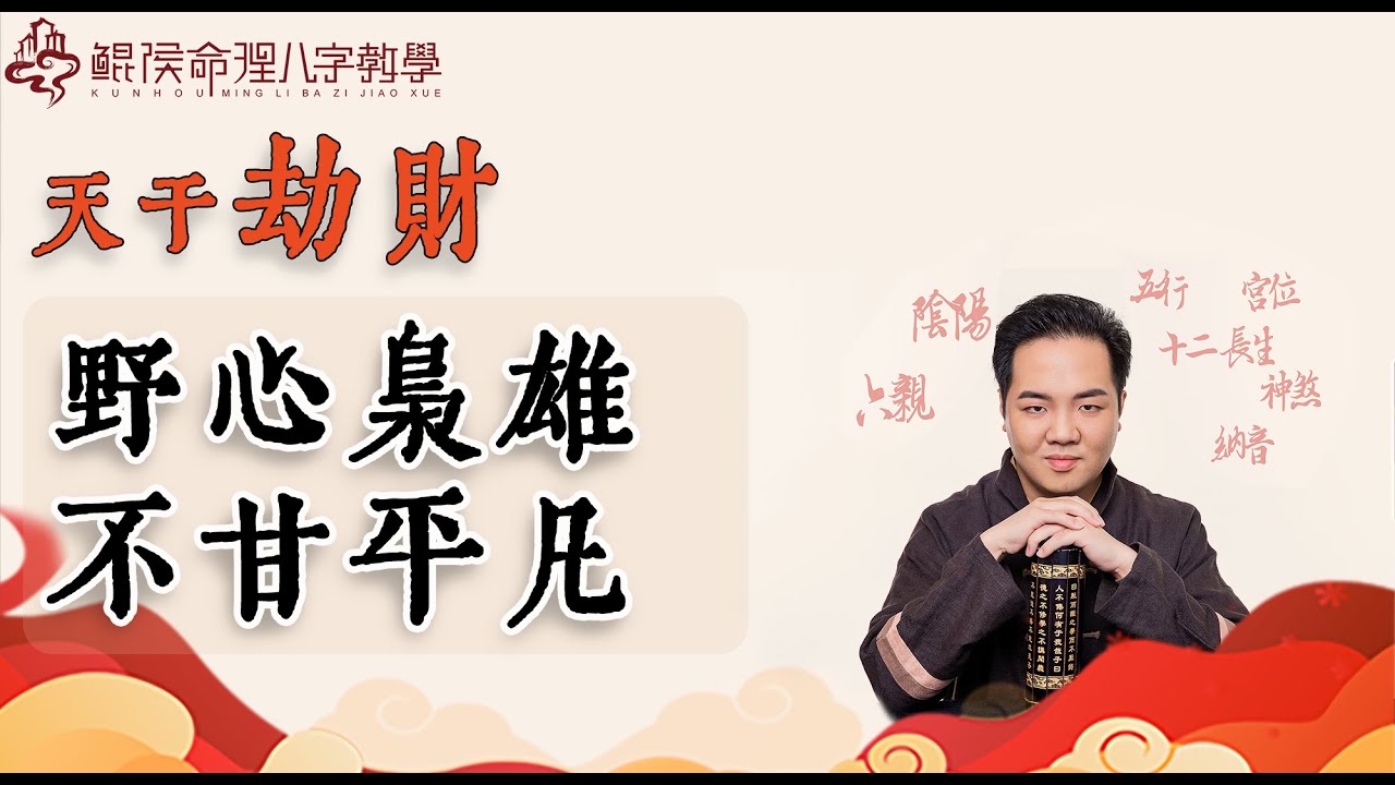 天干劫财，野心枭雄，不甘平凡 |八字教学｜ 八字教程 ｜ 八字入门｜八字学习｜八字基础｜周易教学｜周易教程｜玄学教学｜风水教学【 鲲侯命理八字教学】