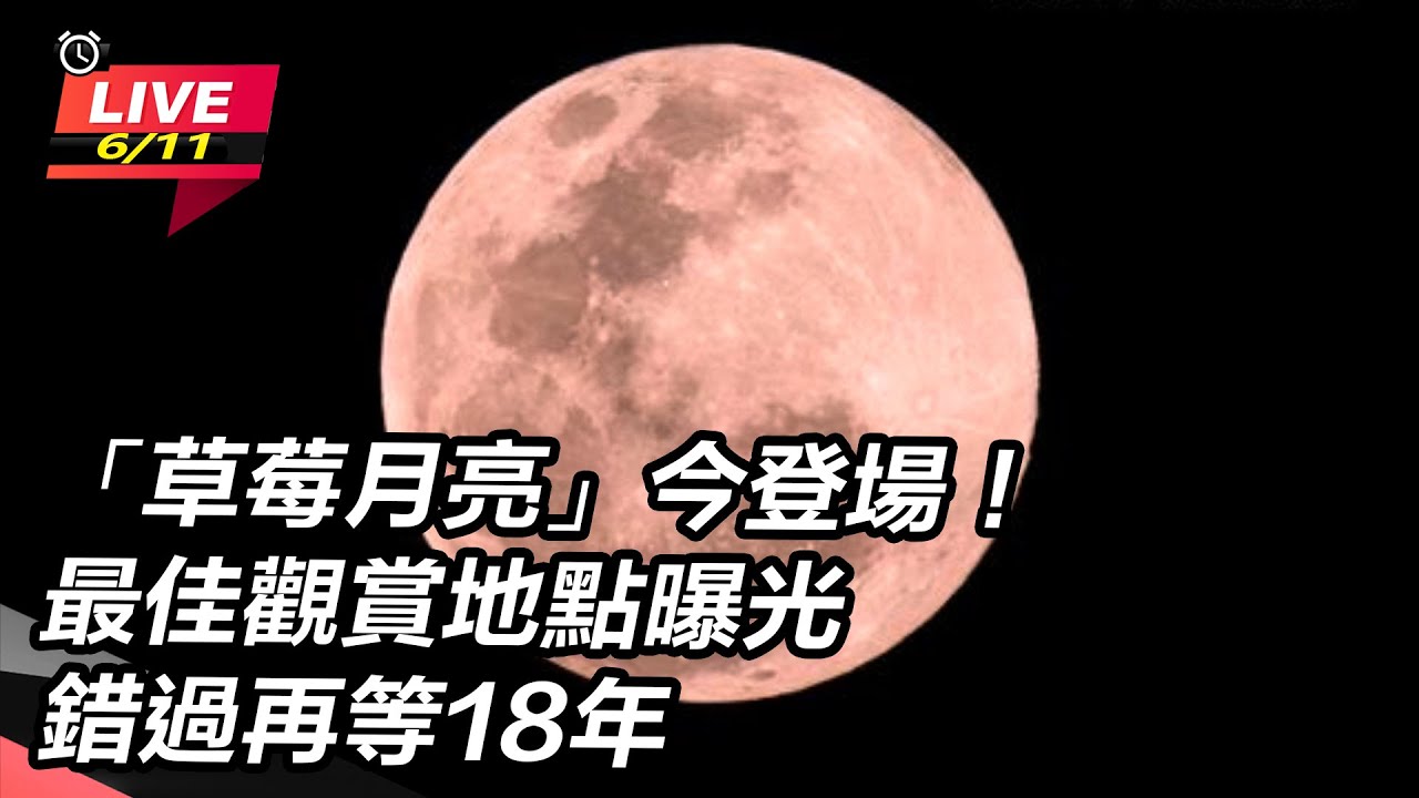 【直播完整版】「草莓月亮」今登場！最佳觀賞地點曝光　錯過再等18年｜三立新聞網 SETN.com