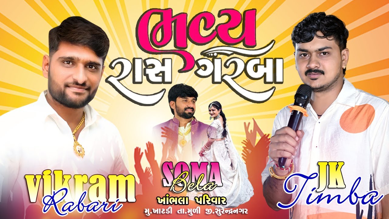 JK Timba I Vikram Rabari | New Gujarati Song I Khambhala pariar Daniya Raas I Garba Non-stop hit