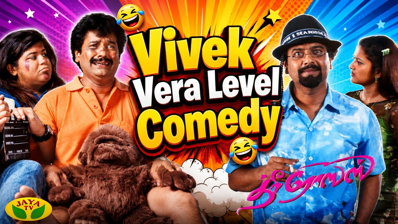 நடிகர் விவேக்கின் அட்டகாசமான நகைச்சுவை காட்சி | Three Roses | Vivek Comedy | Jaya Tv