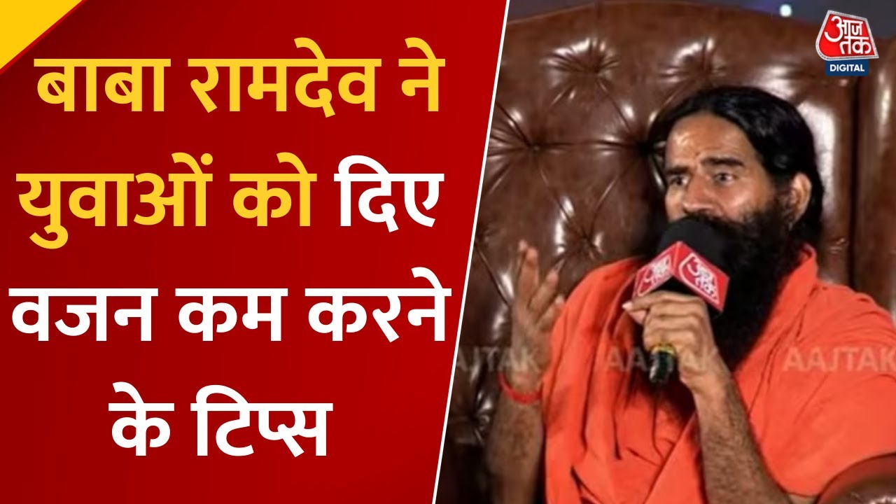 Health Summit 2025: Baba Ramdev ने दिया युवाओं की Fitness पर जोर, बताए Weight Loss के टिप्स #health
