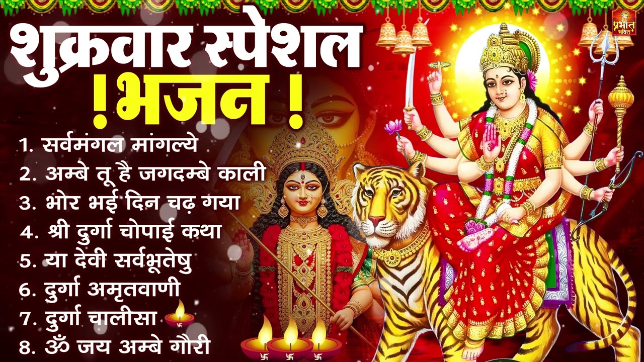 शुक्रवार भक्ति भजन : सर्वमंगल मांगल्ये, ॐ भूर्भुवः स्वः, या देवी सर्व भूतेषु , दुर्गा चालीसा व आरती