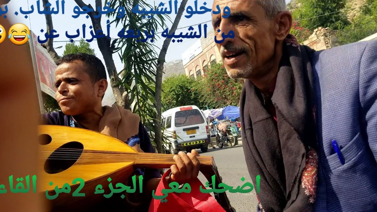 المقطع الثاني للفنان السفري. شاهد وضحك من ق💚ك 😂😂😂👍🏻