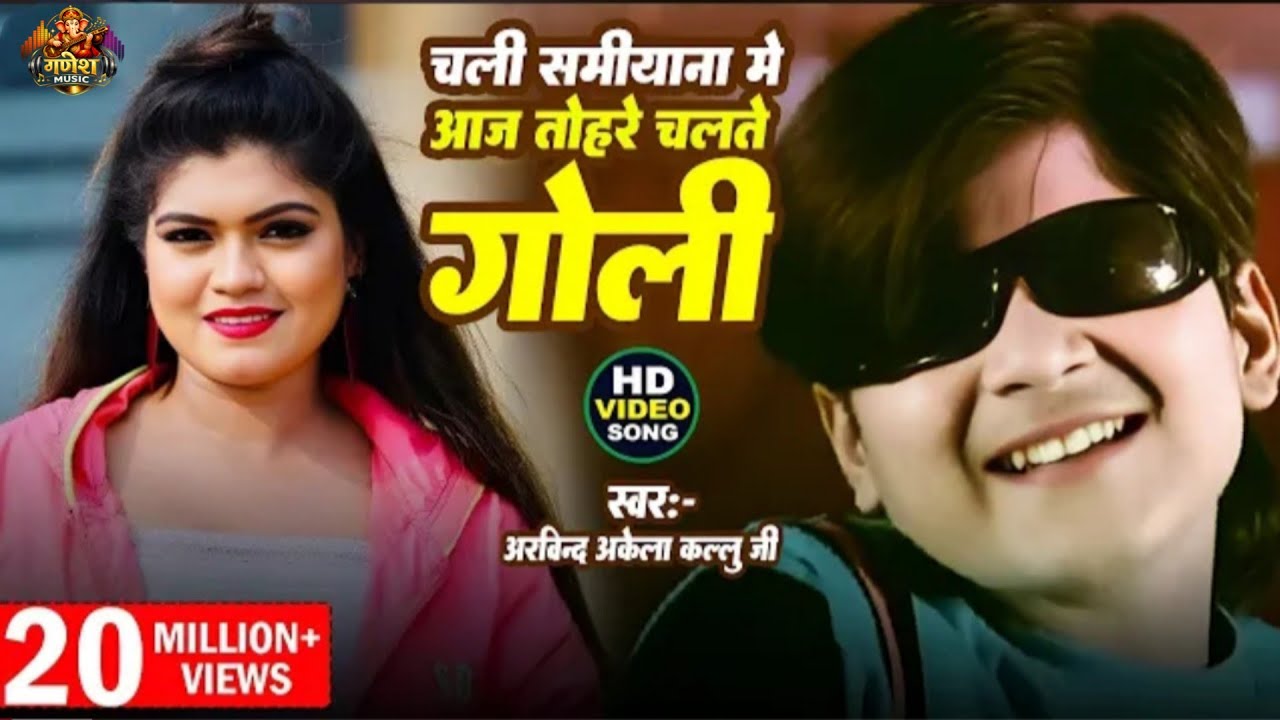 🔥 चली समियाना में आज तोहरा चलते गोली 🔥 धमाकेदार भोजपुरी गाना  kallu old bhojpuri song