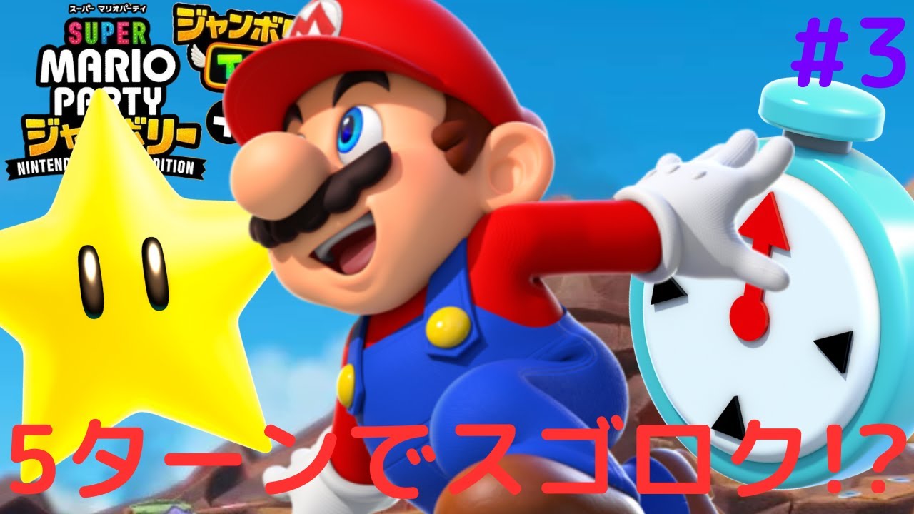 新ルールのスゴロクは5ターンだけ!?決戦クライマックスルール!!Switch2で新マリパ実況Part3【スーパー マリオパーティ ジャンボリー ＋ ジャンボリーTV】