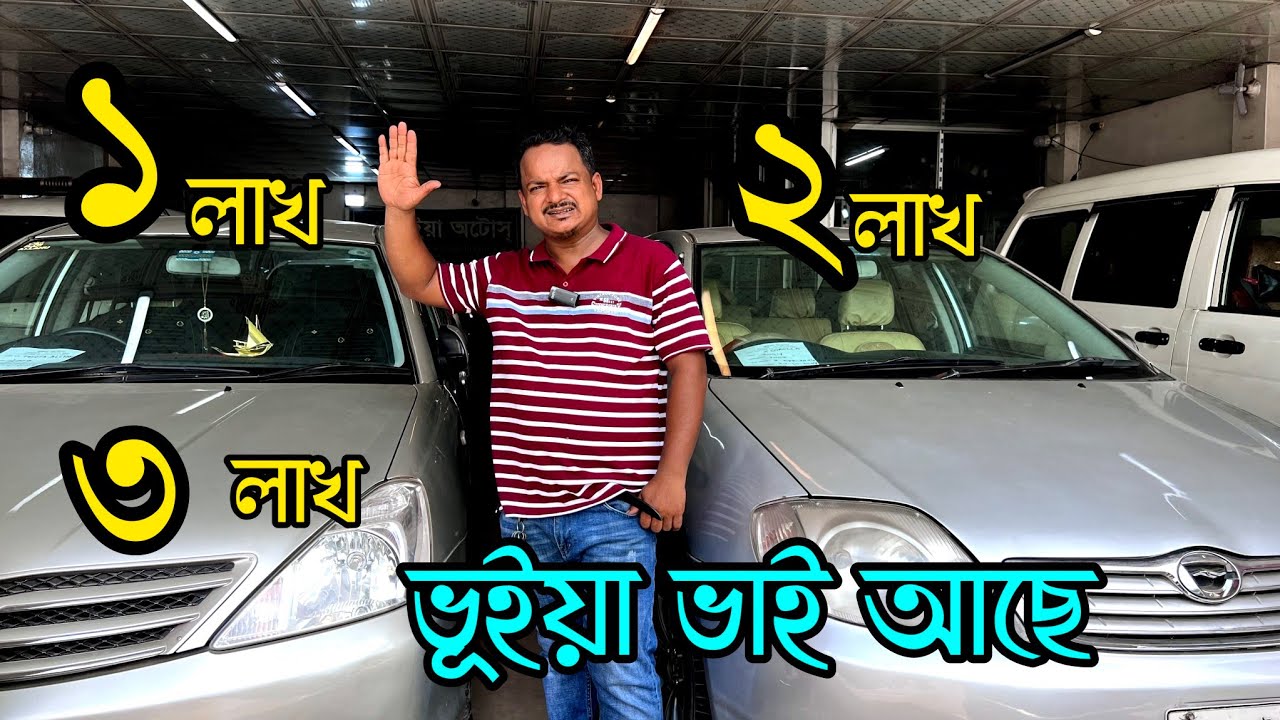 ভূইয়া ভাই মানেই এক লাখ /দুই লাখ /তিন লাখ/ চার লাখ টাকায় গাড়ি | used car price in Bangladesh