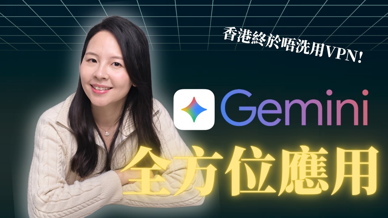 必看！2026 Google Gemini 終極教學 | 免寫 Code 手把手教你打造有靈魂的個人AI助手 | Google 官方宣佈香港免 VPN 全面開放