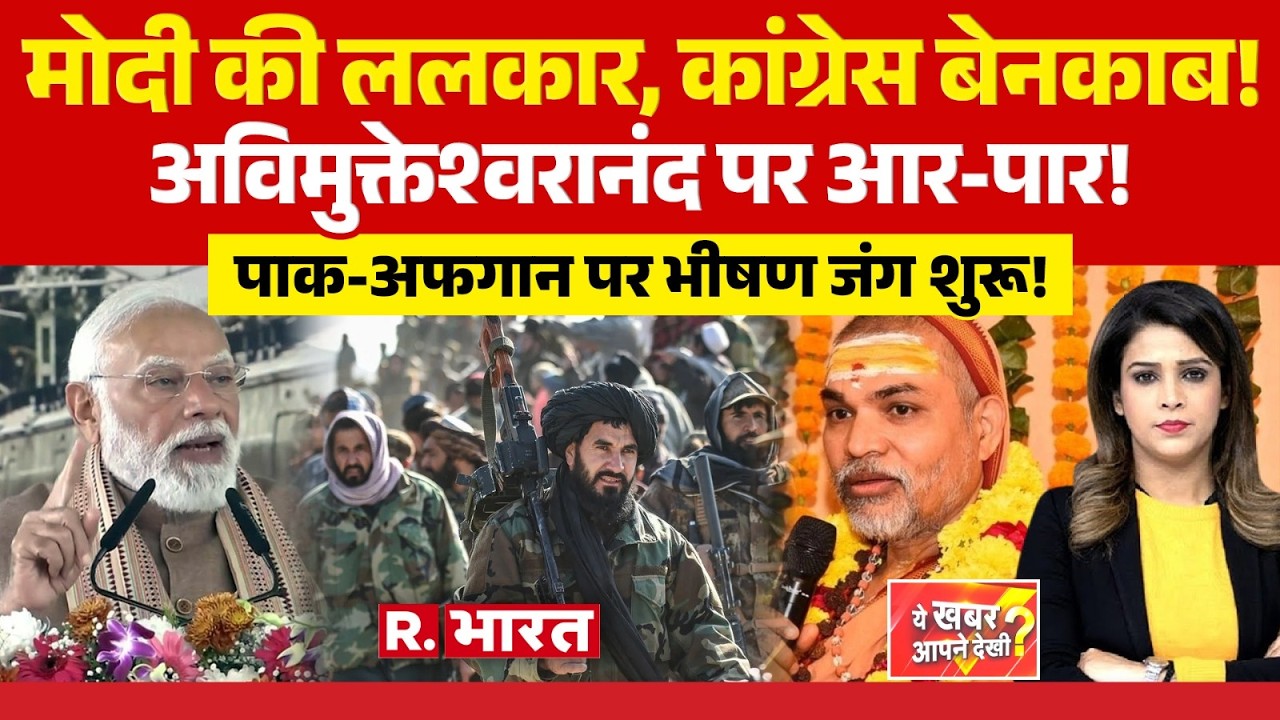 Ye Khabar Aapne Dekhi : Congress को PM Modi की ललकार!। Avimukteshwaranad । Pakistan vs Afghanistan